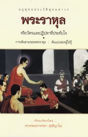 พระราหุล